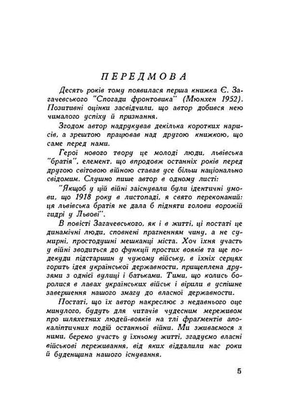 Lviv brothers. The story of what happened / Львівська братія. Повість пережитого Евгений Загачевский 978-611-01-1898-9-6