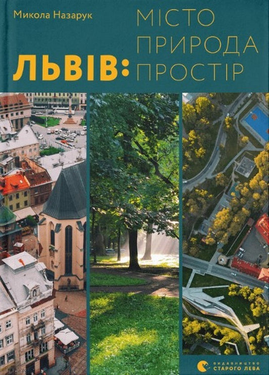 Lviv: city, nature, space / Львів: місто, природа, простір Николай Назарук 978-966-448-056-4-1