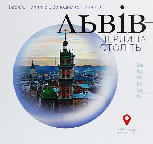 Lviv is a pearl of centuries / Львів — перлина століть Владимир Пилипюк, Дарина Пилипюк 978-966-7594-90-9-1