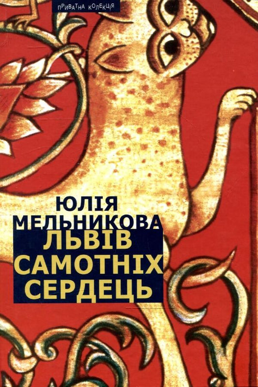 Lviv of lonely hearts / Львів самотніх сердець Юлия Мельникова 978-966-441-155-1-1