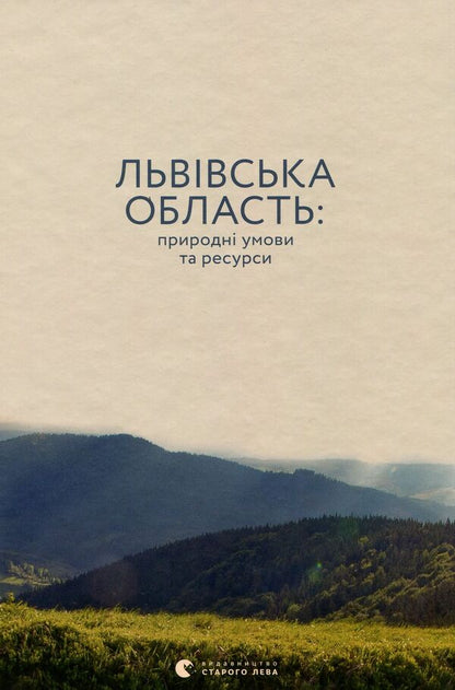 Lviv region. Natural conditions and resources / Львівська область. Природні умови та ресурси  978-617-679-652-7-1