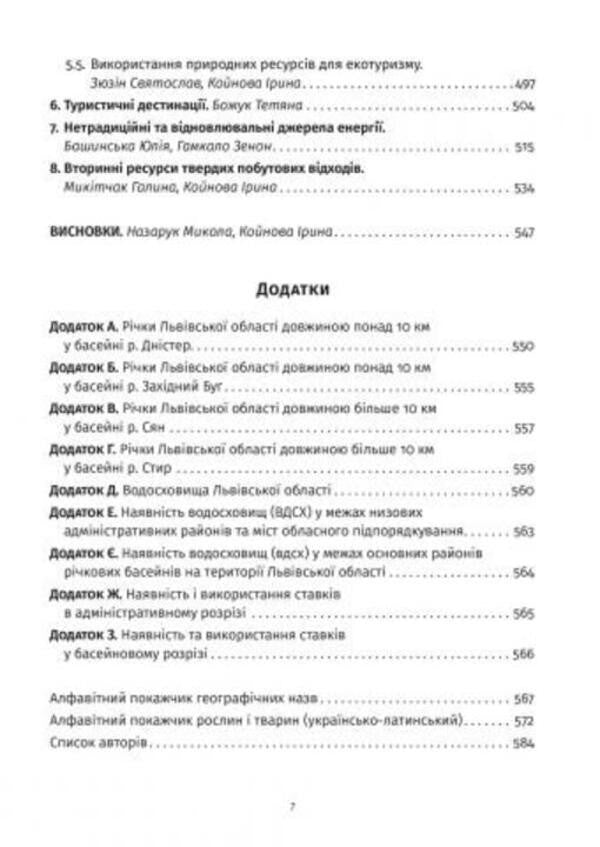 Lviv region. Natural conditions and resources / Львівська область. Природні умови та ресурси  978-617-679-652-7-5