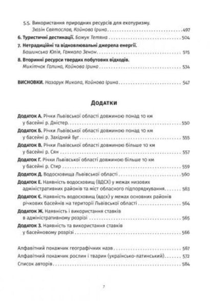 Lviv region. Natural conditions and resources / Львівська область. Природні умови та ресурси  978-617-679-652-7-5