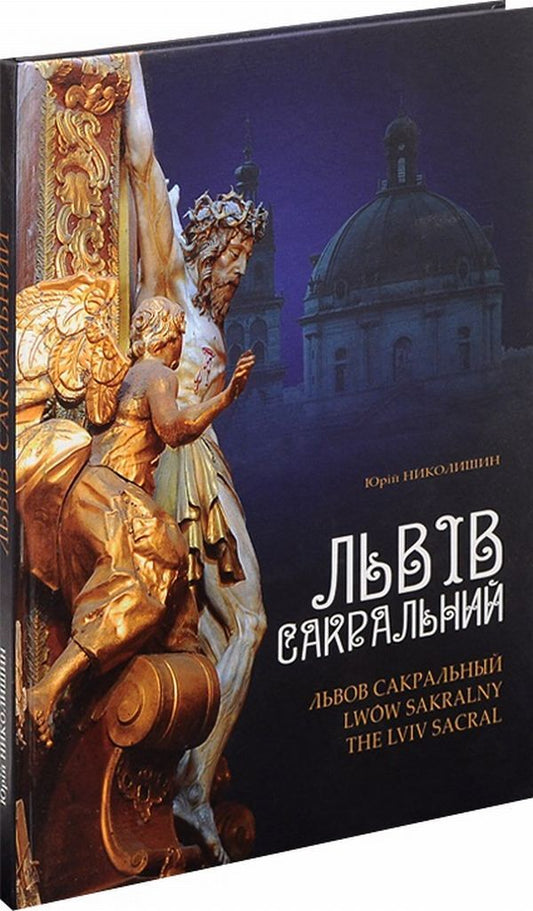 Lviv sacral / Lviv sacral / Lwow sakralny / The Lviv Sacral / Львів сакральний / Львов сакральный / Lwow sakralny / The Lviv Sacral Юрий Николишин 978-617-629-146-6-1