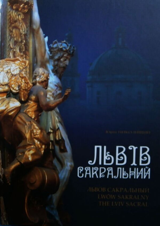 Lviv sacral / Lviv sacral / Lwow sakralny / The Lviv Sacral / Львів сакральний / Львов сакральный / Lwow sakralny / The Lviv Sacral Юрий Николишин 978-617-629-146-6-2