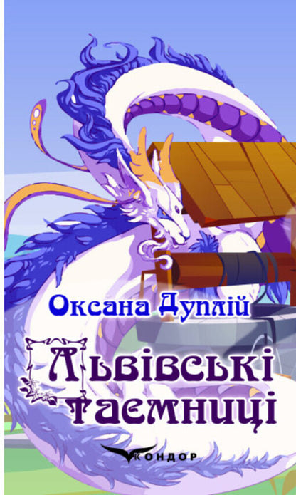 Lviv secrets / Львівські таємниці Оксана Дуплий 978-617-8052-63-8-1