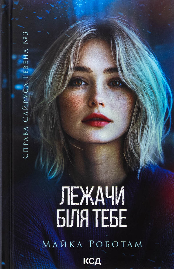 Lying Beside You. Book 3 / Лежачи біля тебе. Книга 3 Michael Robotme / Майкл Роботам 9786171512665-1