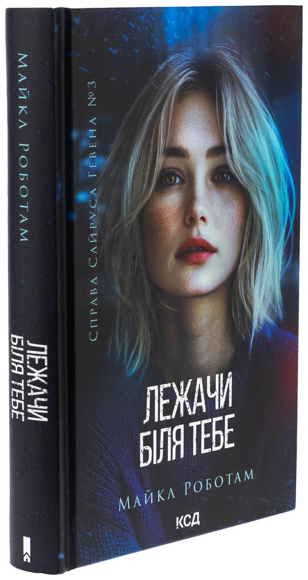 Lying Beside You. Book 3 / Лежачи біля тебе. Книга 3 Michael Robotme / Майкл Роботам 9786171512665-3