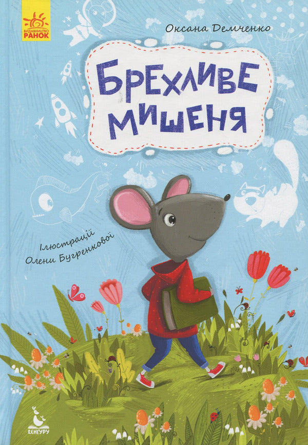 Lying mouse / Брехливе мишеня Оксана Демченко 978-617-09-3817-6-1