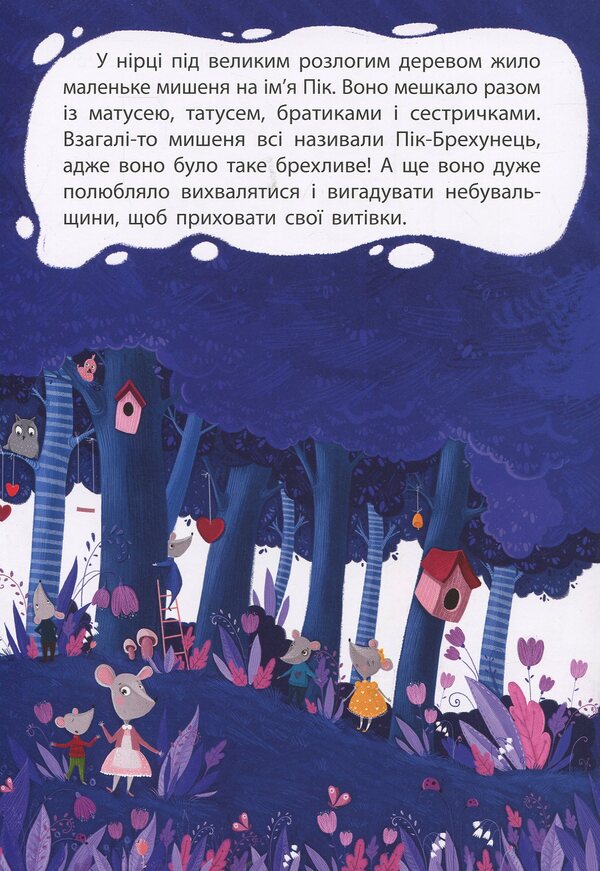 Lying mouse / Брехливе мишеня Оксана Демченко 978-617-09-3817-6-3