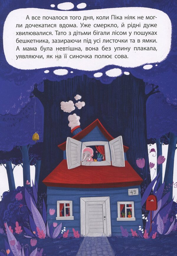 Lying mouse / Брехливе мишеня Оксана Демченко 978-617-09-3817-6-4