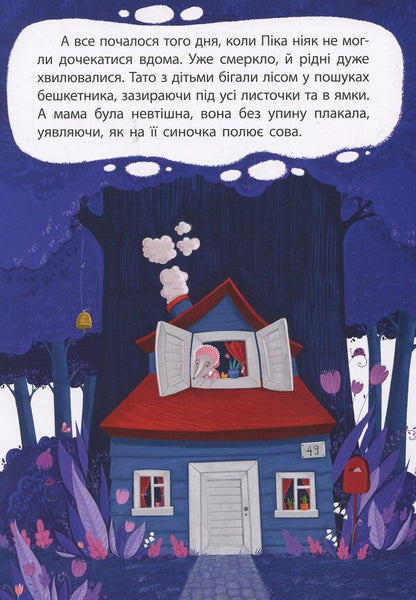 Lying mouse / Брехливе мишеня Оксана Демченко 978-617-09-3817-6-4