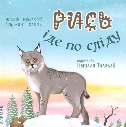 Lynx goes on the trail / Рись іде по сліду Эрджан Полат 9786179544910-1