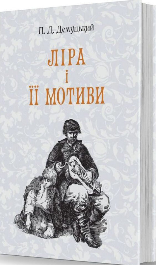 Lyra And Her Motives / Ліра і її мотиви Porfiry Demutsky / Порфирій Демуцький 9789662562187-1