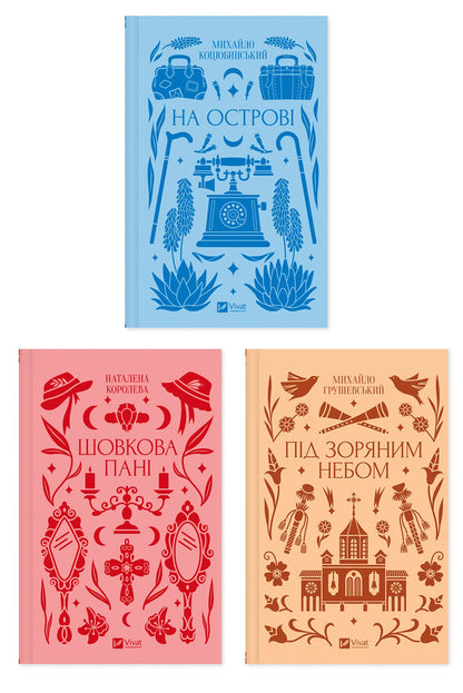 Lyrical And Naturalistic Plots (Set Of 3 Books) / Ліричні й натуралістичні сюжети (комплект із 3 книг) Mikhail Kotsyubinsky, Natalena Koroleva, Mikhail Hrushevsky / Михаил Коцюбинский, Наталена Королева, Михаил Грушевский 9786171708419,9786171704893,9786171706729-1