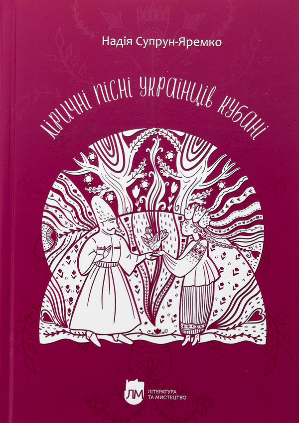 Lyrical songs of Ukrainians Kuban / Ліричні пісні українців Кубані Надежда Супрун-Яремко 978-617-7429-89-9-1