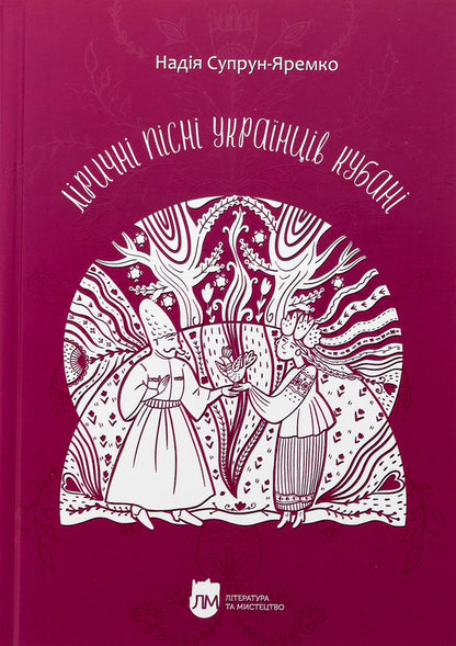 Lyrical songs of Ukrainians Kuban / Ліричні пісні українців Кубані Надежда Супрун-Яремко 978-617-7429-89-9-1