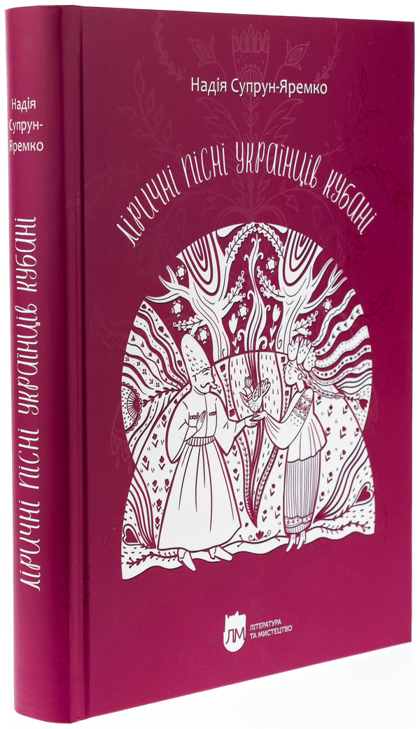 Lyrical songs of Ukrainians Kuban / Ліричні пісні українців Кубані Надежда Супрун-Яремко 978-617-7429-89-9-3