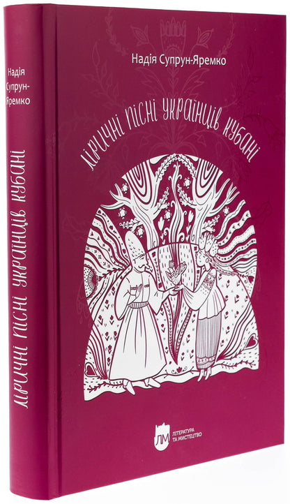 Lyrical songs of Ukrainians Kuban / Ліричні пісні українців Кубані Надежда Супрун-Яремко 978-617-7429-89-9-3