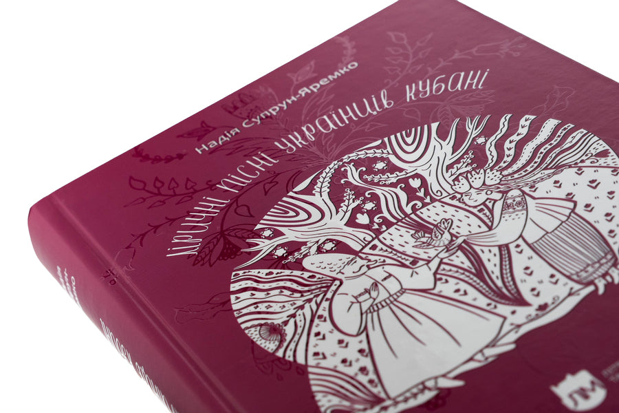 Lyrical songs of Ukrainians Kuban / Ліричні пісні українців Кубані Надежда Супрун-Яремко 978-617-7429-89-9-4