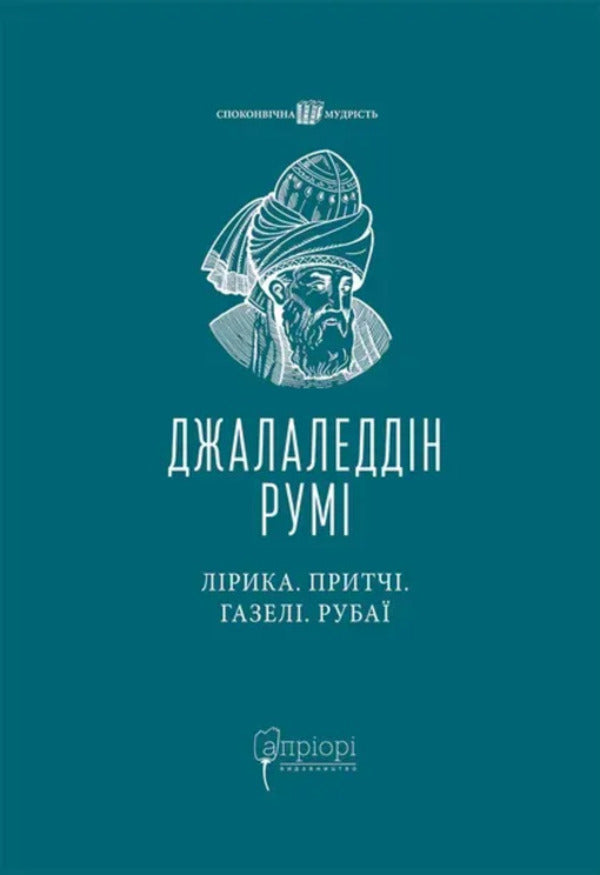 Lyrics. Parables Gazelles Rubai / Лірика. Притчі. Газелі. Рубаї Джалаладдин Руми 9786176298861-1
