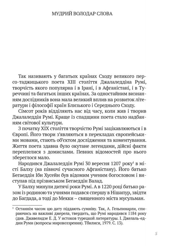 Lyrics. Parables Gazelles Rubai / Лірика. Притчі. Газелі. Рубаї Джалаладдин Руми 9786176298861-2