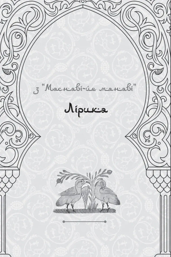 Lyrics. Parables Gazelles Rubai / Лірика. Притчі. Газелі. Рубаї Джалаладдин Руми 9786176298861-5