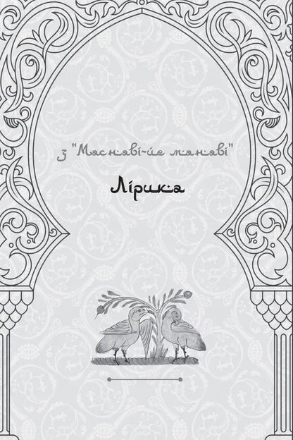 Lyrics. Parables Gazelles Rubai / Лірика. Притчі. Газелі. Рубаї Джалаладдин Руми 9786176298861-5