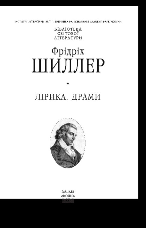 Lyrics Dramas - Лрика Драми Friedrich Schiller - Фрдрх Шллер 9786175518625-2
