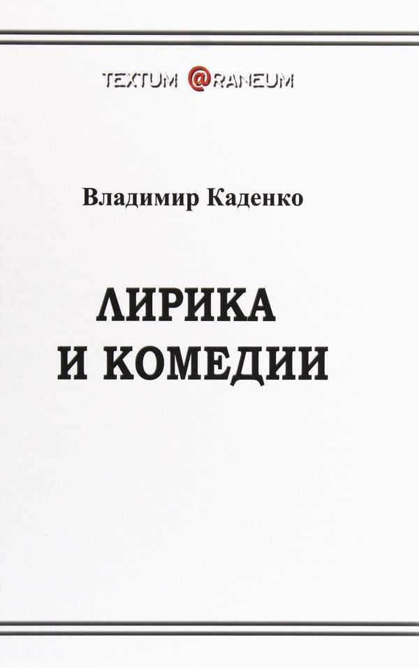 Lyrics and comedies / Лирика и комедии Владимир Каденко 978-617-7817-19-1-1
