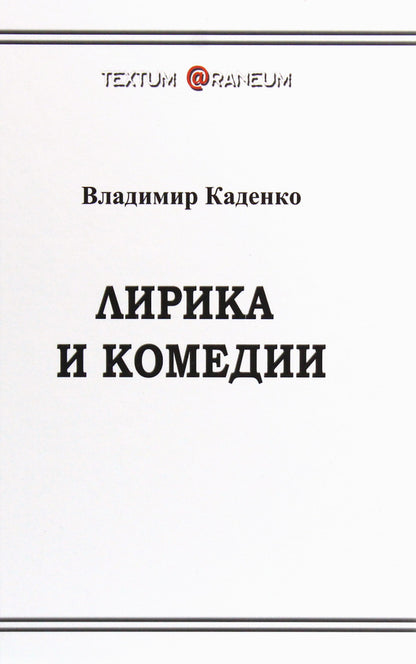 Lyrics and comedies / Лирика и комедии Владимир Каденко 978-617-7817-19-1-1