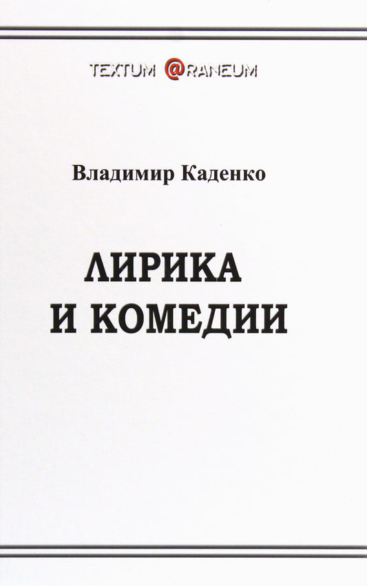 Lyrics and comedies / Лирика и комедии Владимир Каденко 978-617-7817-19-1-1