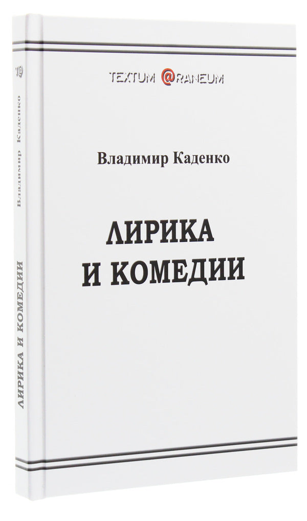 Lyrics and comedies / Лирика и комедии Владимир Каденко 978-617-7817-19-1-3