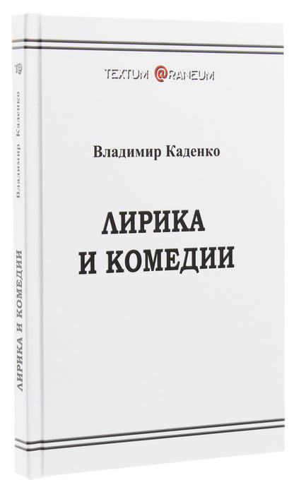 Lyrics and comedies / Лирика и комедии Владимир Каденко 978-617-7817-19-1-3