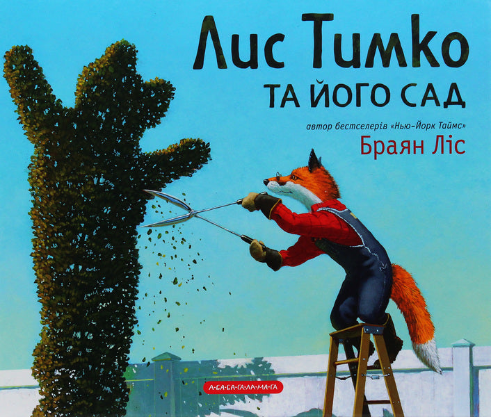 Lys Timko and his garden / Лис Тимко та його сад Брайан Лис 978-617-585-171-5-3