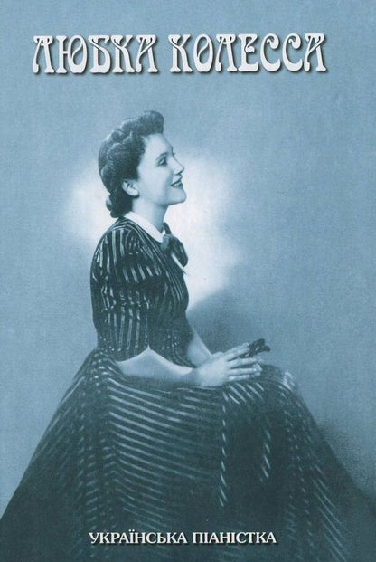 Lyubka Kolessa is a Ukrainian pianist / Любка Колесса - українська піаністка  978-966-8853-09-8-1