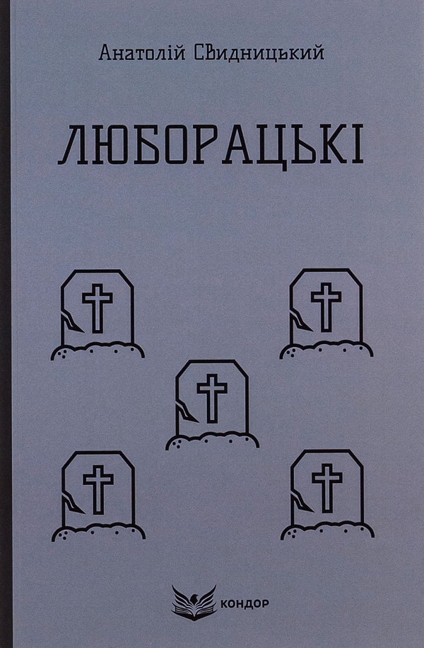 Lyuboratsky (Family Chronicle) / Люборацькі (Сімейна хроніка) Анатолий Свидницкий 9786178153656-1