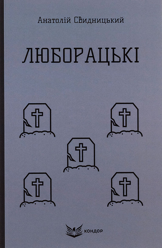 Lyuboratsky (Family Chronicle) / Люборацькі (Сімейна хроніка) Анатолий Свидницкий 9786178153656-1
