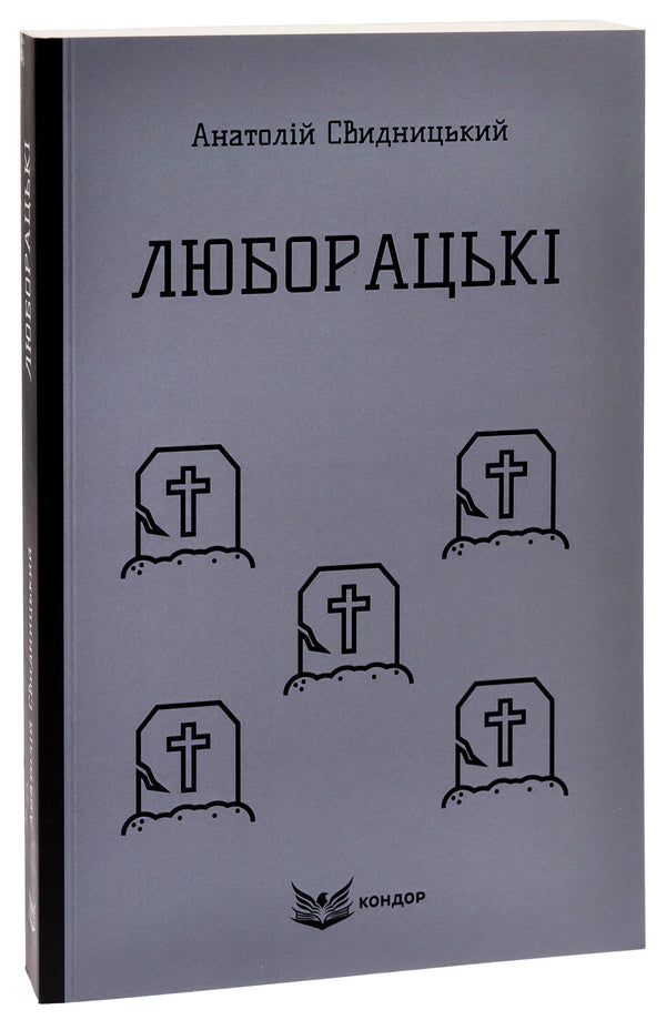 Lyuboratsky (Family Chronicle) / Люборацькі (Сімейна хроніка) Анатолий Свидницкий 9786178153656-3