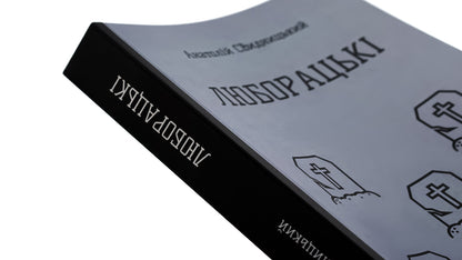 Lyuboratsky (Family Chronicle) / Люборацькі (Сімейна хроніка) Анатолий Свидницкий 9786178153656-4