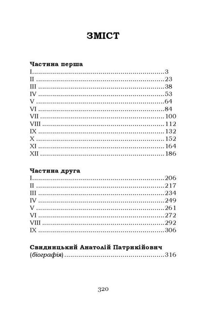 Lyuboratsky (Family Chronicle) / Люборацькі (Сімейна хроніка) Анатолий Свидницкий 9786178153656-6