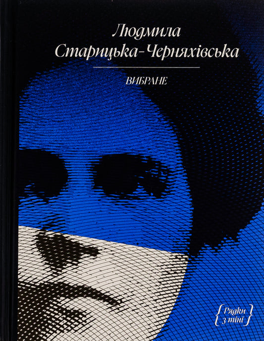 Lyudmila Starytska-Chernyakhivska. selected / Людмила Старицька-Черняхівська. Вибране Людмила Старицкая-Черняховская 978-617-522-261-4-1