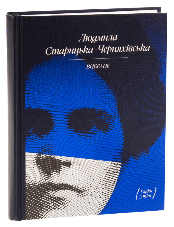 Lyudmila Starytska-Chernyakhivska. selected / Людмила Старицька-Черняхівська. Вибране Людмила Старицкая-Черняховская 978-617-522-261-4-3