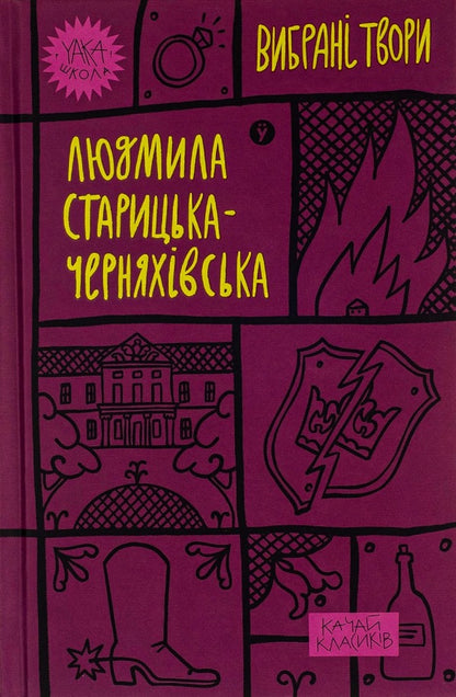 Lyudmila Starytska-Chernyakhivska Selected Works - Людмила Старицька-Черняхвська Вибран твори Lyudmila Starytskaya-Chernyakhovskaya - Людмила Старицька-Черняхвська 9786178107727-1
