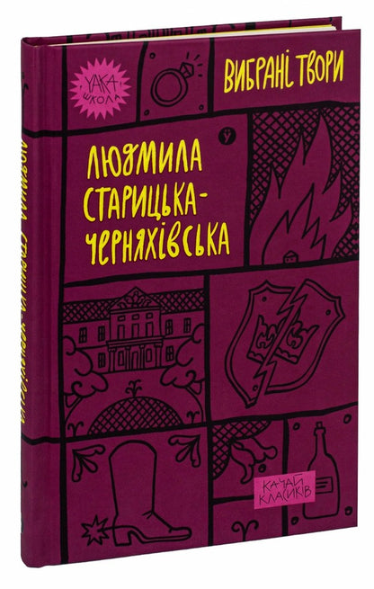 Lyudmila Starytska-Chernyakhivska Selected Works - Людмила Старицька-Черняхвська Вибран твори Lyudmila Starytskaya-Chernyakhovskaya - Людмила Старицька-Черняхвська 9786178107727-3