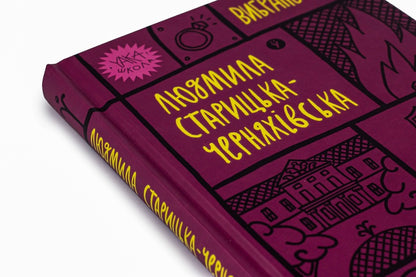 Lyudmila Starytska-Chernyakhivska Selected Works - Людмила Старицька-Черняхвська Вибран твори Lyudmila Starytskaya-Chernyakhovskaya - Людмила Старицька-Черняхвська 9786178107727-4