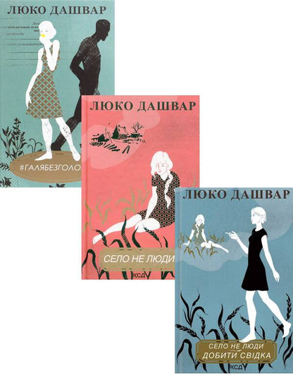 Lyuko Dashvar (set of 3 books) / Люко Дашвар (комплект із 3 книг) Люко Дашвар 978-617-12-9072-3, 978-617-12-9071-6, 978-617-12-7671-0-1