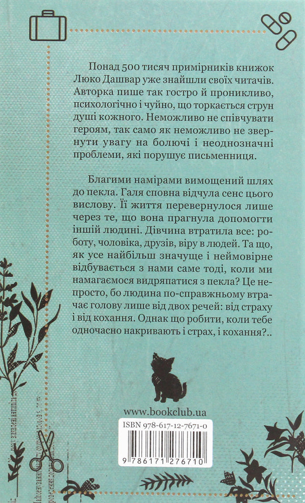Lyuko Dashvar (set of 3 books) / Люко Дашвар (комплект із 3 книг) Люко Дашвар 978-617-12-9072-3, 978-617-12-9071-6, 978-617-12-7671-0-6