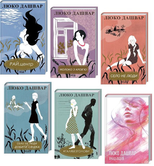Lyuko Dashvar (set of 6 books) / Люко Дашвар (комплект із 6 книг) Люко Дашвар 978-617-12-9071-6, 978-617-12-9072-3, 978-617-12-9290-1, 978-617-12-9282-6, 9786171253902Н, 978-617-12-7671-0-1