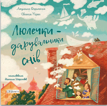 Lyulechki are the givers of dreams / Люлечки - дарувальники снів Людмила Охрименко, Евгения Пирог 9786178224431-1